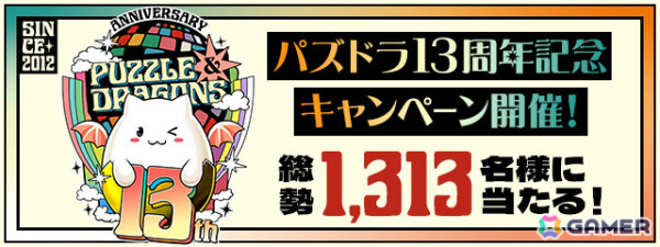 「パズドラ」13周年を記念して魔法石最大213個のログインスタンプや正掟神・テミスなどが登場する超絶スーパーゴッドフェスが実施！の画像3