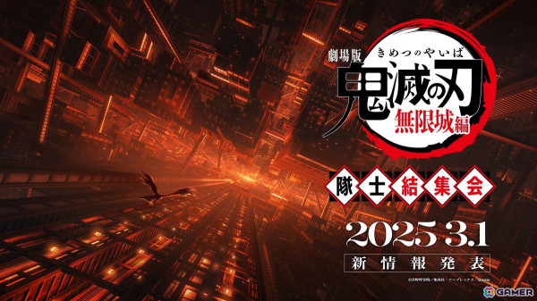 「劇場版『鬼滅の刃』無限城編」国内公開日が3月1日に発表！作品に関する特別番組やイベントを届ける隊士結集会もの画像1