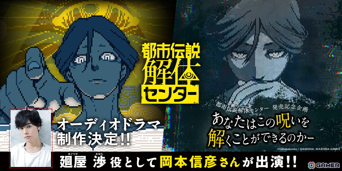 「都市伝説解体センター」発売記念謎解き企画が開催&オーディオドラマ制作決定!廻屋渉役は岡本信彦さんの画像
