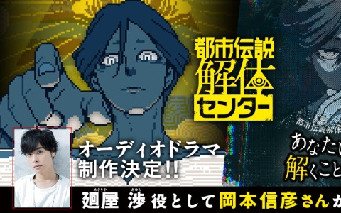 「都市伝説解体センター」発売記念謎解き企画が開催＆オーディオドラマ制作決定！廻屋渉役は岡本信彦さん