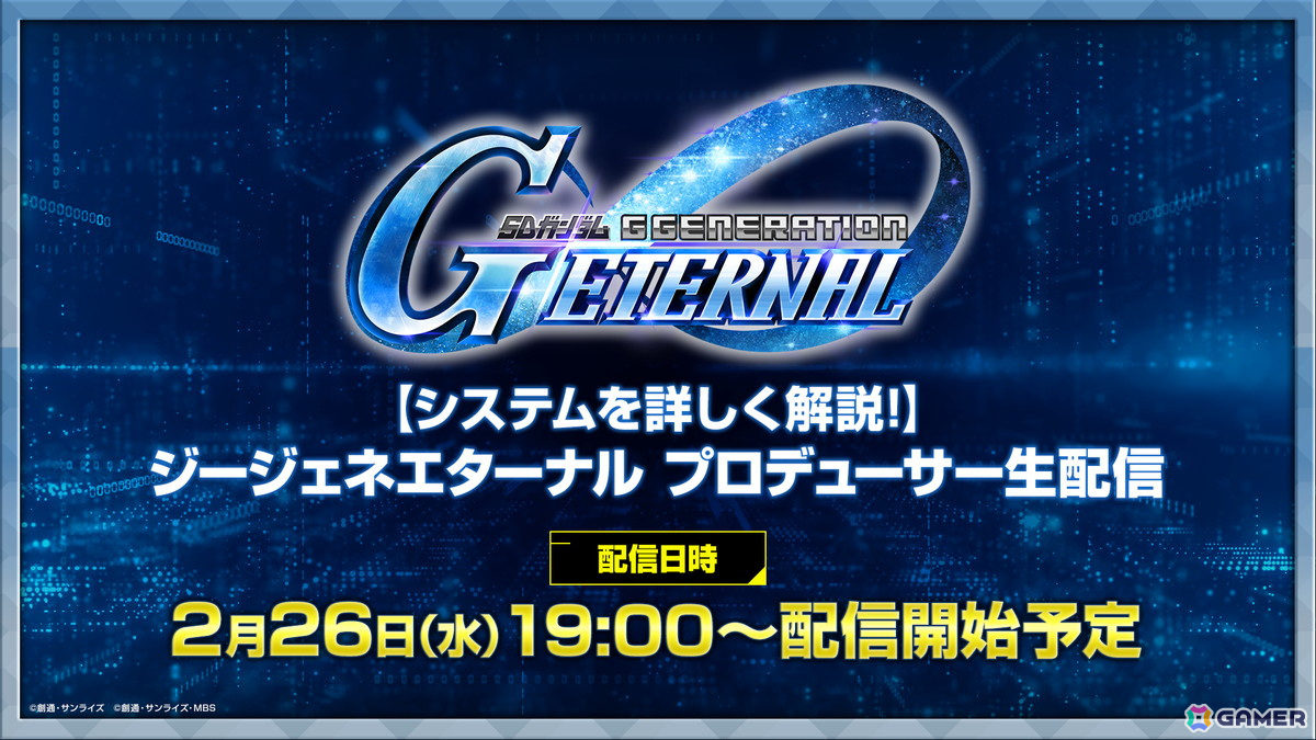 「SDガンダム ジージェネレーション エターナル」の公式生配信番組が2月26日に実施!クローズドβテストからの変更点、NWTからのアップデート内容を紹介の画像