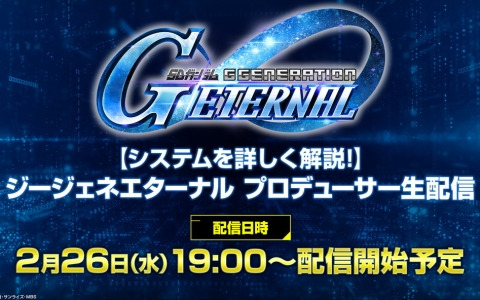 「SDガンダム ジージェネレーション エターナル」の公式生配信番組が2月26日に実施！クローズドβテストからの変更点、NWTからのアップデート内容を紹介