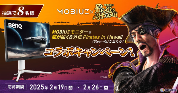 「龍が如く8外伝」とBenQ「MOBIUZ」シリーズのSNSコラボキャンペーンが開催！フォロー＆リポストでゲーミングモニターやSteamコードが当たるの画像1