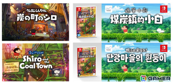 「クレヨンしんちゃん『炭の町のシロ』」の全世界累計出荷数が30万本を突破！中華圏における安定した販売が牽引の画像1