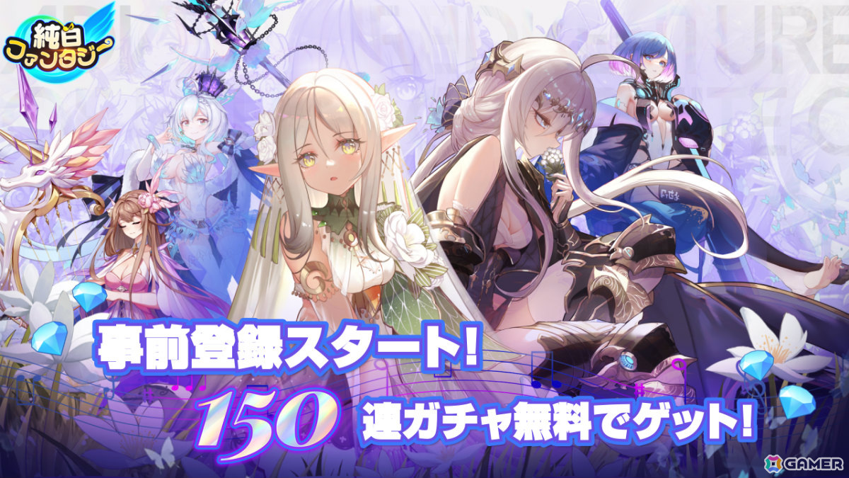 オペラ×美少女RPG「純白ファンタジー」の事前登録受付が開始!「白鳥の湖」などを題材にした50名以上の“楽姫”と壮絶な戦いに挑めの画像