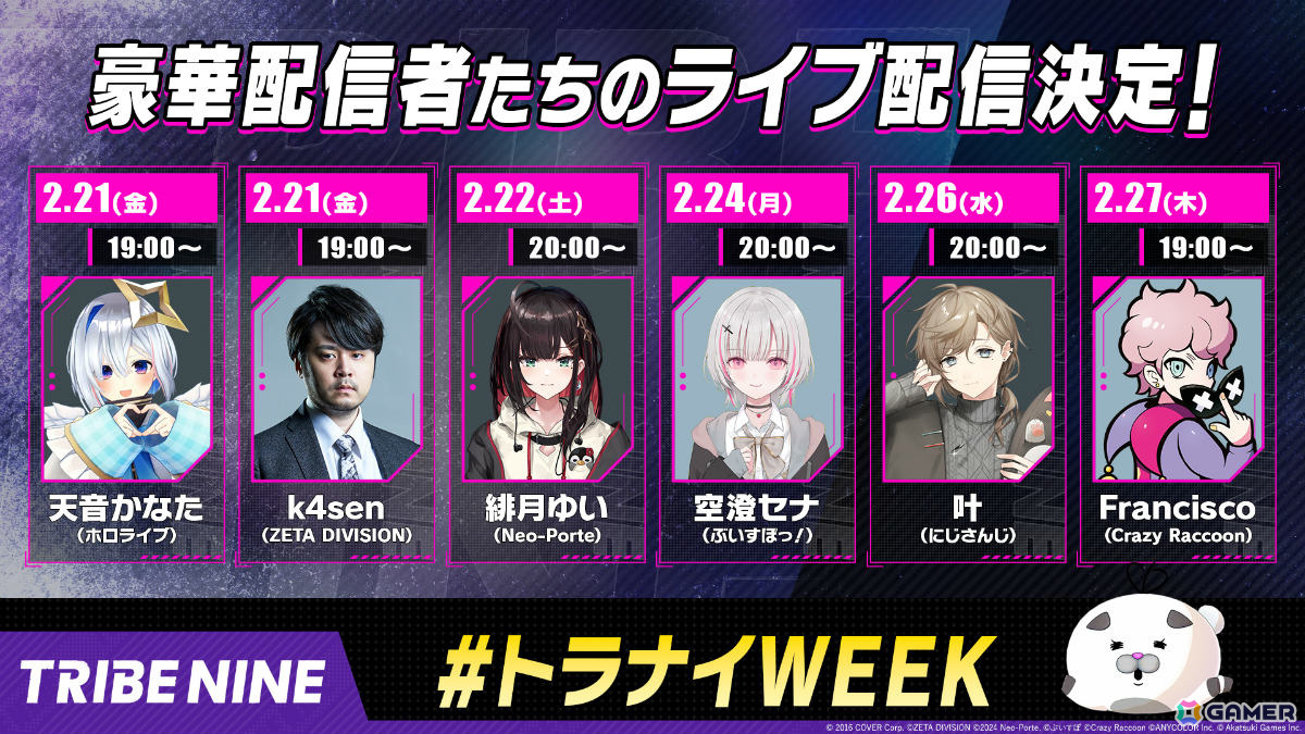 「トライブナイン」の事前DLが開始!天音かなたさん、k4senさん、叶さんらストリーマー&VTuberによるライブ配信も2月21日より順次実施の画像