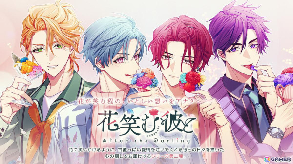 シチュエーションCDシリーズ「花笑む彼と」の第2シーズンが2作品同時発売！Switch「花笑む彼と & bloom」のその後を描くアフターストーリーの画像1