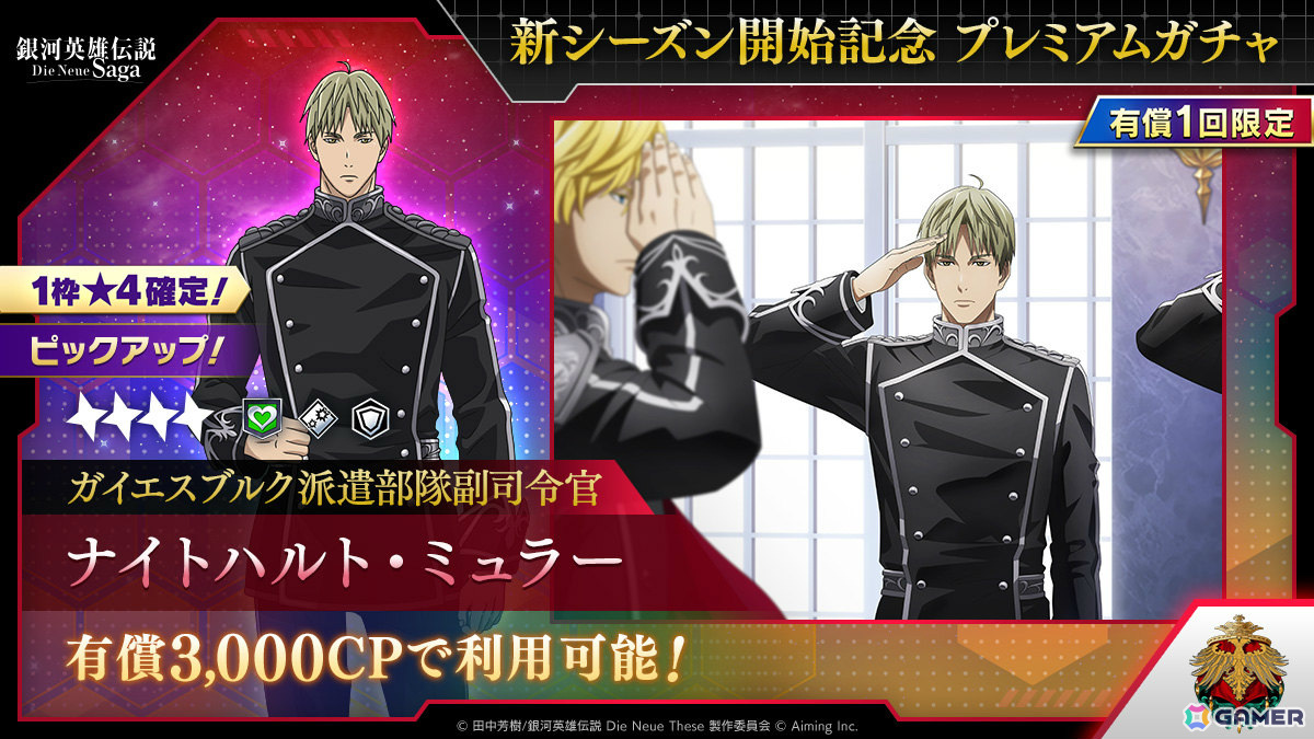 「ノイサガ」シーズン3が開幕!新個人戦術「士気回復」やミュラーのピックアップガチャなど盛りだくさんな内容にの画像