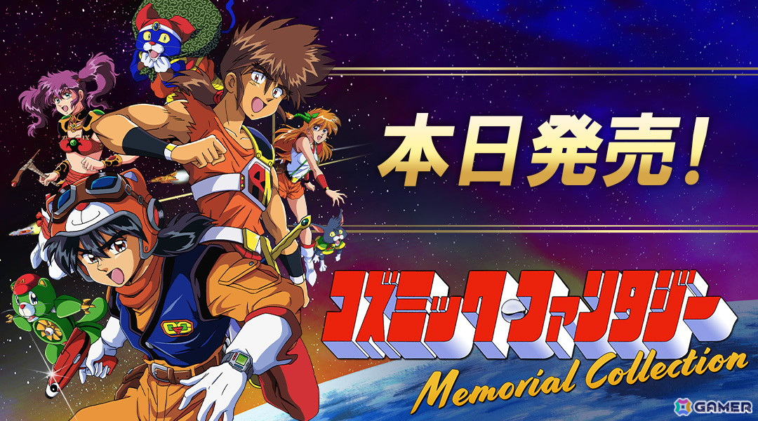 「コズミック・ファンタジーMemorial Collection」がSwitchで発売！越智一裕氏の新規描き下ろしアクリルボードなどを同梱した限定版もの画像