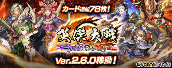 「英傑大戦 二天双龍の闘い」の新バージョン「Ver.2.6.0」で全78枚のカードが追加！アニメ「真・一騎当千」との復刻コラボイベントも開催の画像1