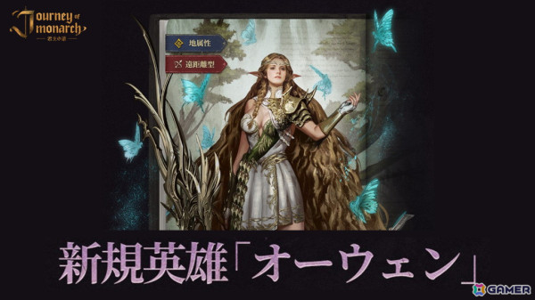 「Journey of Monarch - 君主の道」に地属性/遠距離型の新規伝説級英雄「オーウェン」が登場！新規領地「アデン」や「レベル突破」機能の実装もの画像1