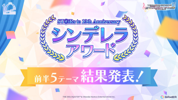 「デレステ」シンデレラアワード前半5テーマの結果が発表！新人Pにおすすめしたいイチオシ楽曲No.1は「お願い！シンデレラ」にの画像1