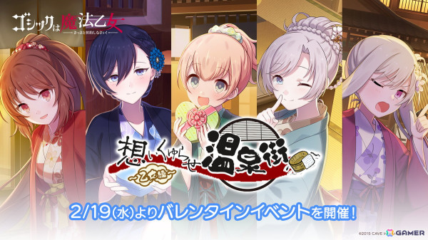 「ごまおつ」でバレンタインイベント「想いくゆらせ、温泉街 乙女編」が開催！浴衣姿の乙女たちが登場の画像1