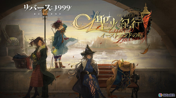 「リバース：1999」でVer2.3「聖火紀行：イーストエンドの曙」が開催！悪名高い魔女「ヴィロー（CV：Lynn）」も登場の画像2