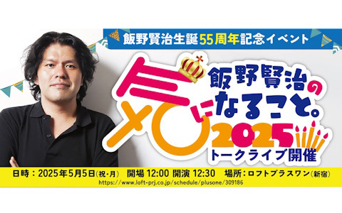 「Dの食卓」「風のリグレット」などを手掛けた飯野賢治氏の生誕55周年記念トークライブ「飯野賢治の気になること。2025」が5月5日に開催！