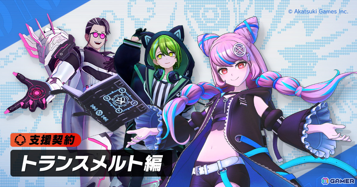 理不尽都市アクション「トライブナイン」が正式リリース!テンションカードやコスチュームを入手できる「支援契約 トランスメルト編」が開催の画像