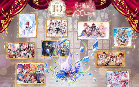 「夢王国と眠れる100人の王子様」10周年キービジュアルが公開！サンシャインシティプリンスホテルとのコラボが発表に