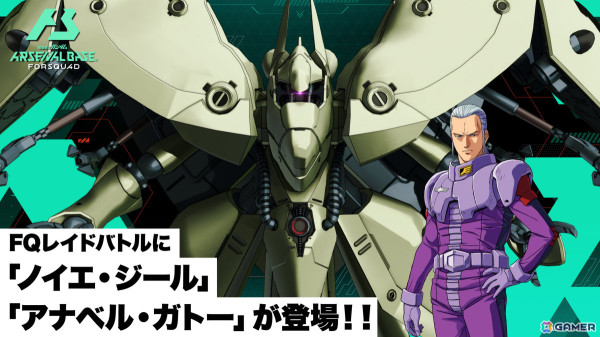 「機動戦士ガンダム アーセナルベース」に「機動戦士Gundam GQuuuuuuX」などの作品が参戦！FORSQUAD SEASON:01が稼働の画像7