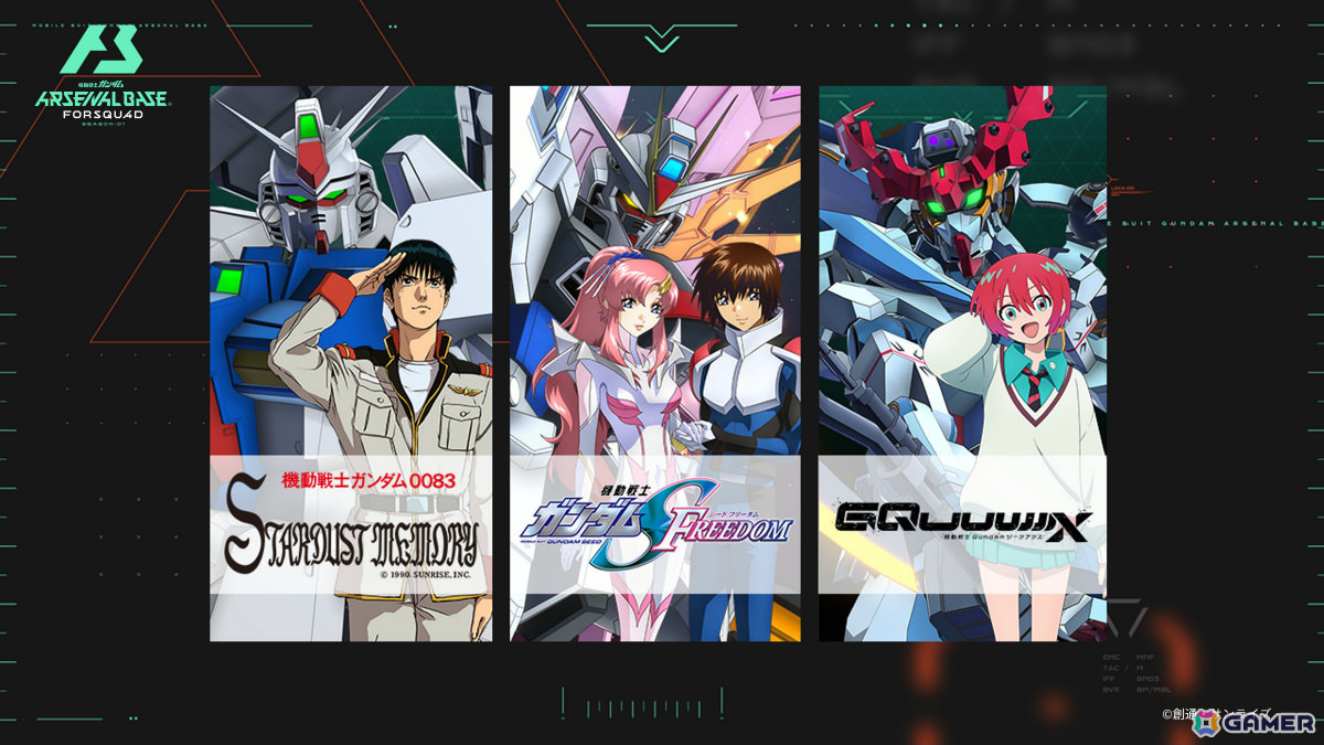 「機動戦士ガンダム アーセナルベース」に「機動戦士Gundam GQuuuuuuX」などの作品が参戦!FORSQUAD SEASON:01が稼働の画像