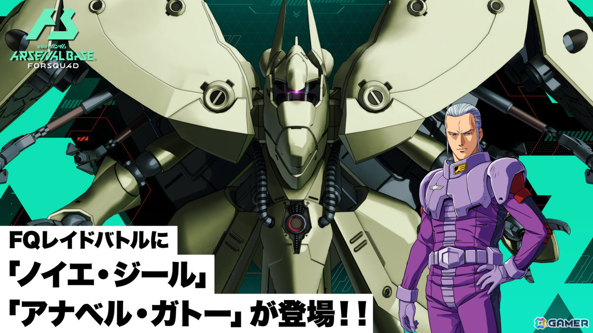 「機動戦士ガンダム アーセナルベース」に「機動戦士Gundam GQuuuuuuX」などの作品が参戦!FORSQUAD SEASON:01が稼働の画像
