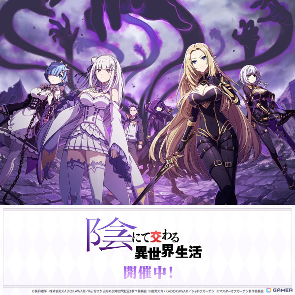 「カゲマス」でアニメ「Re:ゼロから始める異世界生活」とのコラボイベントが開催！エミリアやレムが登場の画像1