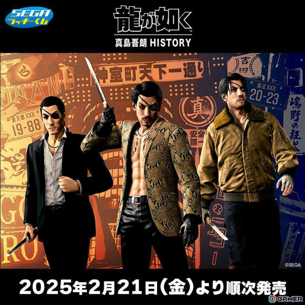 「龍が如く」真島吾朗の歴史を辿るグッズをラインナップしたセガ ラッキーくじが2月21日よりローソンで順次発売！の画像1