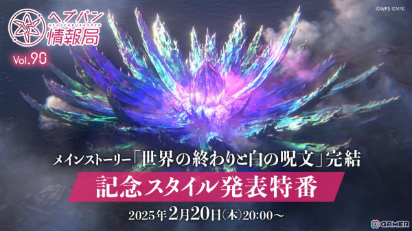 「ヘブバン情報局 Vol.90」が本日20時より生放送！メインストーリー「世界の終わりと白の呪文」完結を記念したスタイルが発表にの画像1
