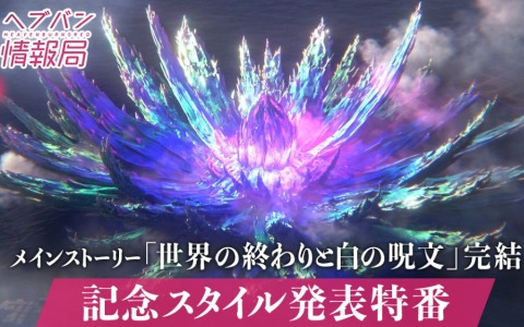 「ヘブバン情報局 Vol.90」が本日20時より生放送！メインストーリー「世界の終わりと白の呪文」完結を記念したスタイルが発表に