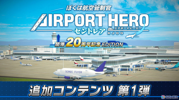「ぼくは航空管制官 エアポートヒーロー セントレア 開港20周年記念 EDITION」の追加DLC第1弾「セントレアスペシャルパック」が配信！の画像1