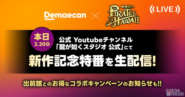 「龍が如く8外伝 Pirates in Hawaii」と出前館のコラボキャンペーン「出前しまくるでぇ！」が開始！出前館だけの限定メニューも登場の画像6