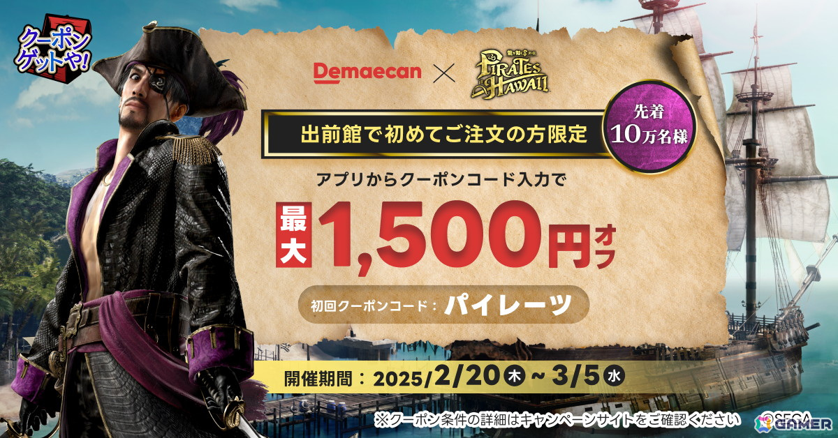 「龍が如く8外伝 Pirates in Hawaii」と出前館のコラボキャンペーン「出前しまくるでぇ！」が開始！出前館だけの限定メニューも登場の画像