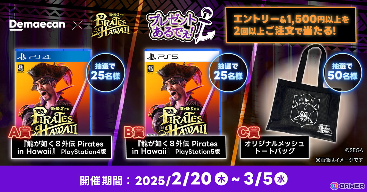 「龍が如く8外伝 Pirates in Hawaii」と出前館のコラボキャンペーン「出前しまくるでぇ！」が開始！出前館だけの限定メニューも登場の画像