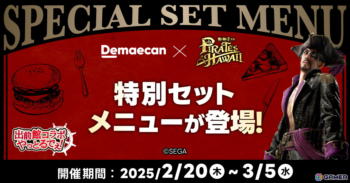 「龍が如く8外伝 Pirates in Hawaii」と出前館のコラボキャンペーン「出前しまくるでぇ！」が開始！出前館だけの限定メニューも登場の画像