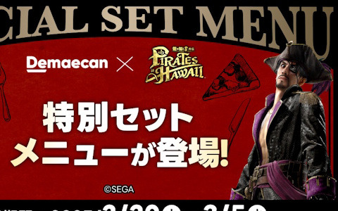 「龍が如く8外伝 Pirates in Hawaii」と出前館のコラボキャンペーン「出前しまくるでぇ！」が開始！出前館だけの限定メニューも登場