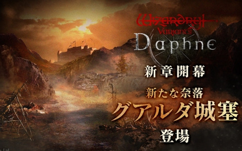 「Wizardry Variants Daphne」でメインストーリー新章が開幕！新たな奈落「グアルダ城塞」も登場