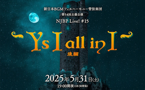 新日本BGMフィルハーモニー管弦楽団による「イースI」特集公演「NJBP Live! #15 ～“Y's I all in I”（後編）」が5月31日に開催！