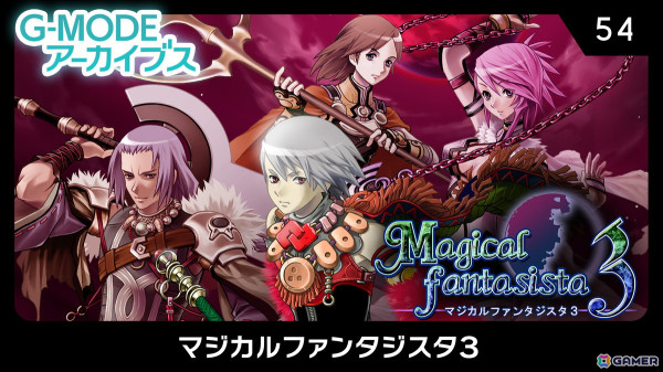 魔法合成RPG「G-MODEアーカイブス54 マジカルファンタジスタ3」がSwitchで配信！10％オフセールも開催中の画像1