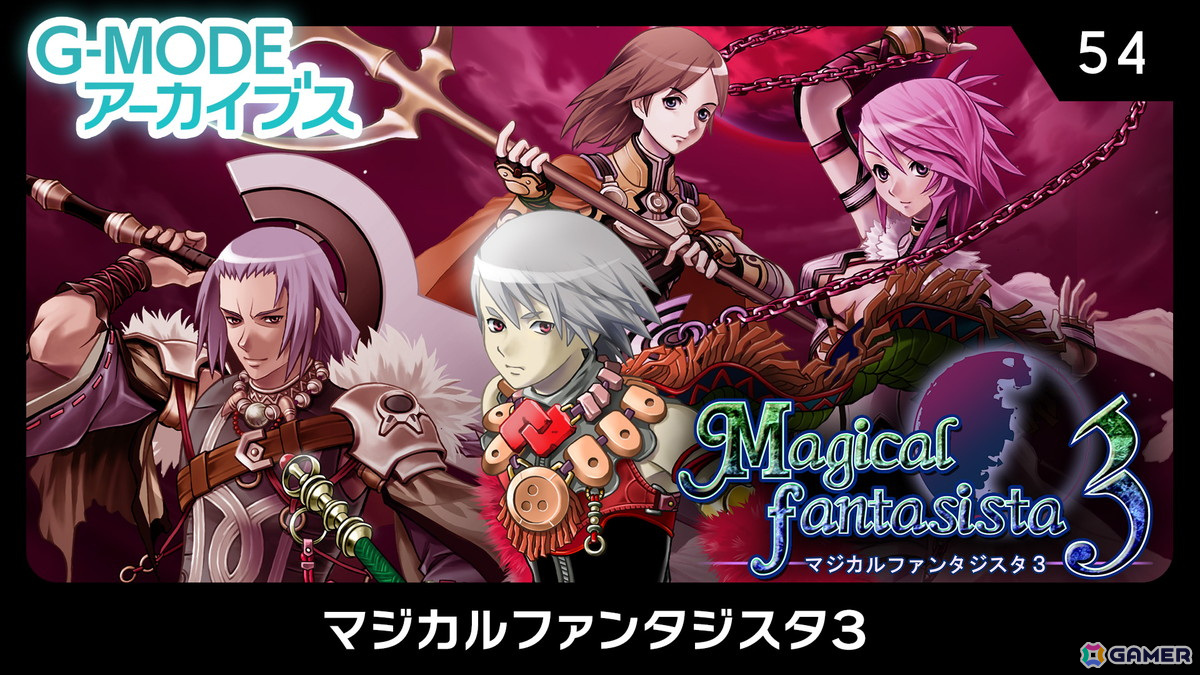 魔法合成RPG「G-MODEアーカイブス54 マジカルファンタジスタ3」がSwitchで配信！10％オフセールも開催中の画像