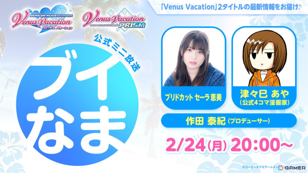 「DOAXVV」＆「VVプリズム」合同開催の公式ミニ放送「ブイなま！！」が2月24日に配信！ブリドカットセーラ恵美さんや公式4コマ漫画家・津々巳あや氏らが出演の画像1