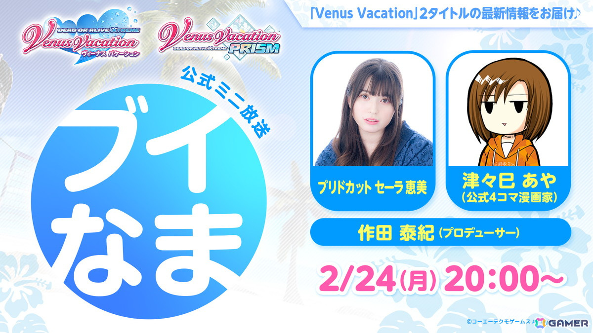 「DOAXVV」&「VVプリズム」合同開催の公式ミニ放送「ブイなま!!」が2月24日に配信!ブリドカットセーラ恵美さんや公式4コマ漫画家・津々巳あや氏らが出演の画像