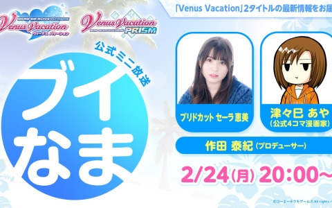 「DOAXVV」＆「VVプリズム」合同開催の公式ミニ放送「ブイなま！！」が2月24日に配信！ブリドカットセーラ恵美さんや公式4コマ漫画家・津々巳あや氏らが出演