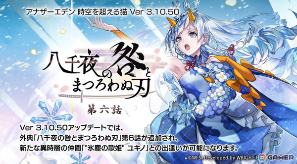 「アナザーエデン」新たな異時層の仲間「“氷塵の歌姫” ユキノ（CV：鈴代紗弓）」が登場！の画像1