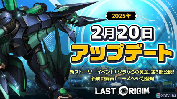 「ラストオリジン」にストーリーイベント「ソラからの黄金」第3部が追加！SSランクの重装型支援機「ニーズヘッグ（CV.若山晃久）」も登場の画像1