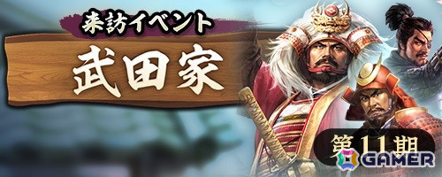 「信長の野望 出陣」で来訪イベント 第11期「武田家」が開催！「戦国武将 EXPO2025」とコラボしたご当地イベントもの画像1