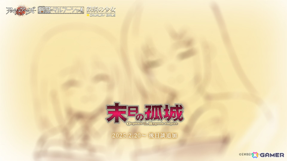 「アッシュアームズ-灰燼戦線-」書き下ろしの後日談が追加された「溶鉄のマルフーシャ」&「鉄騎の少女」コラボイベント全篇復刻後半が開始!の画像