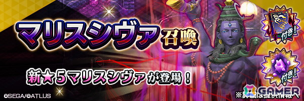 「D2メガテン」新★5悪魔「破壊神 シヴァ【マリス】」が登場!第11回悪魔連合襲来イベント“終わりをもたらすシャルヴ”もの画像