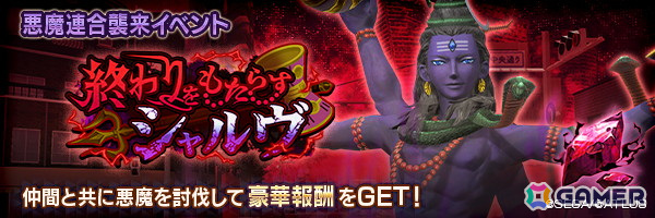 「D2メガテン」新★5悪魔「破壊神 シヴァ【マリス】」が登場!第11回悪魔連合襲来イベント“終わりをもたらすシャルヴ”もの画像