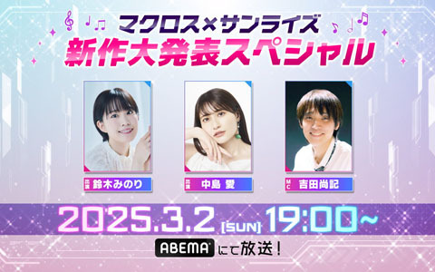 「マクロス」シリーズ最新作の新情報を届ける「マクロス×サンライズ 新作大発表スペシャル」が3月2日19時に放送!