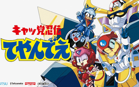 放送開始35周年のアニメ「キャッ党忍伝てやんでえ」がゲーム化！オランダのBLAST ZEROが開発、アラブ首長国連邦のRed Dunes Gamesがパブリッシングを担当