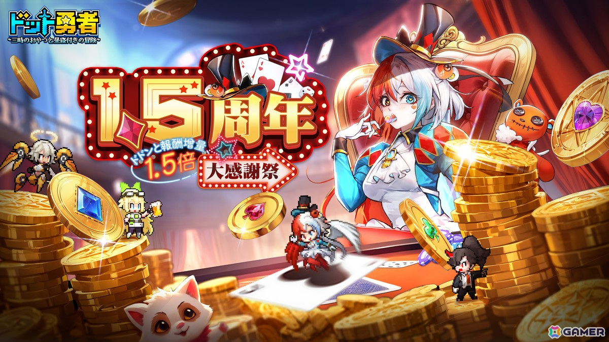 「ドット勇者」のリリース1.5周年記念イベント「1.5周年大感謝祭 ~ドドンと報酬増量!~」が3月1日より開催!新耀世勇者「ライン」も登場の画像